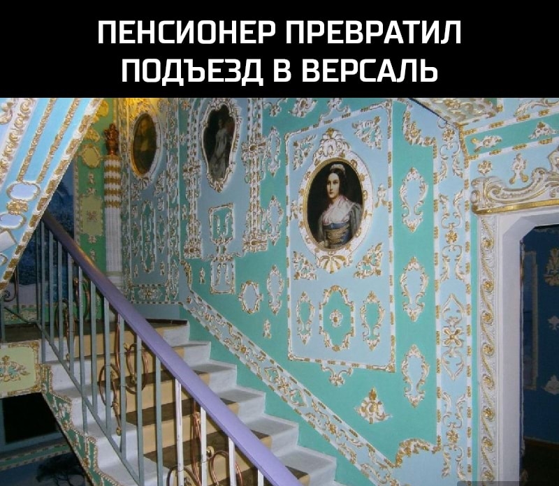 ПЕНСИОНЕР ПРЕВРАТИЛ ПОДЪЕЗД В ВЕРСАЛЬ