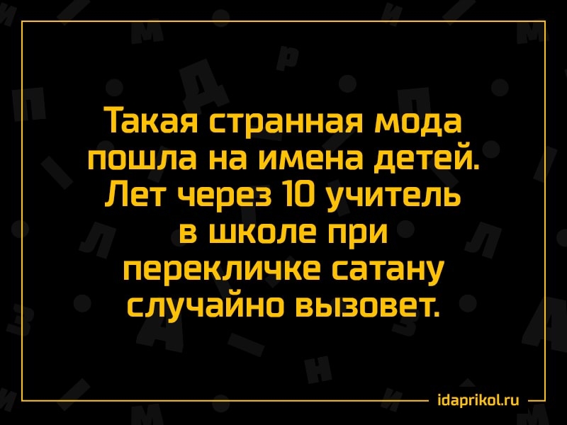 Такая странная мода пошла на имена детей Лет через 10 учитель в школе при перекличке сатану случайно вызовет іпаргіКпЫц
