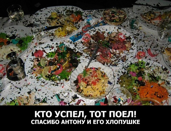 КТ 0 УСПЕЛ ТОТ ПОЕЛ спдсиво Антону и его хлопушкн