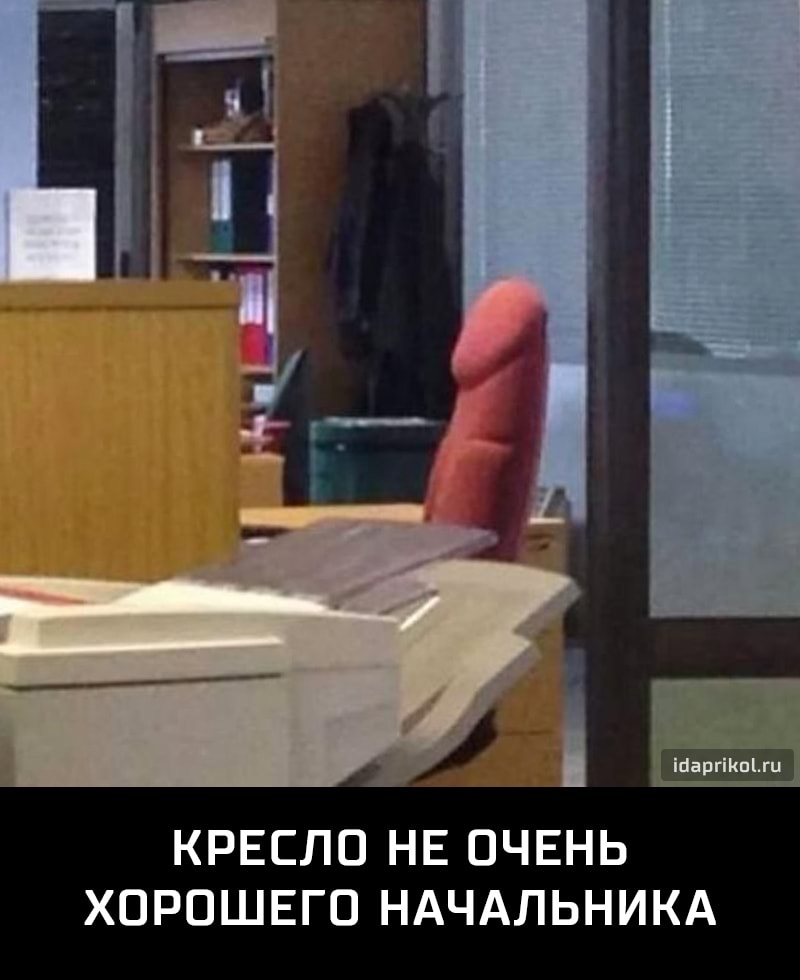 Шаргшмш КРЕСЛО НЕ ОЧЕНЬ ХОРОШЕГО НАЧАЛЬНИКА