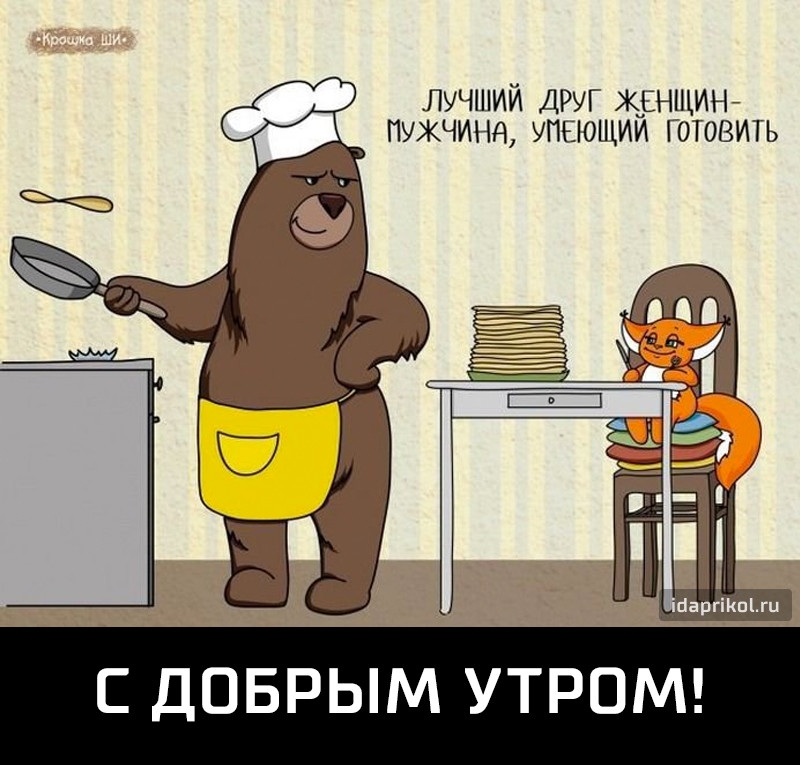 лучший ДРУГ жінщинй пужчинд упеющии готовить Царгіюзмц С ДОБРЫМ УТРОМ