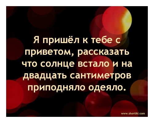 О Я пришёл к тебе с ПРИВЭТОМ рассказать ЧТО солнце встало И на двадцать СдНТИМЭТРОВ ПРИПОдНЯЛО одеяло