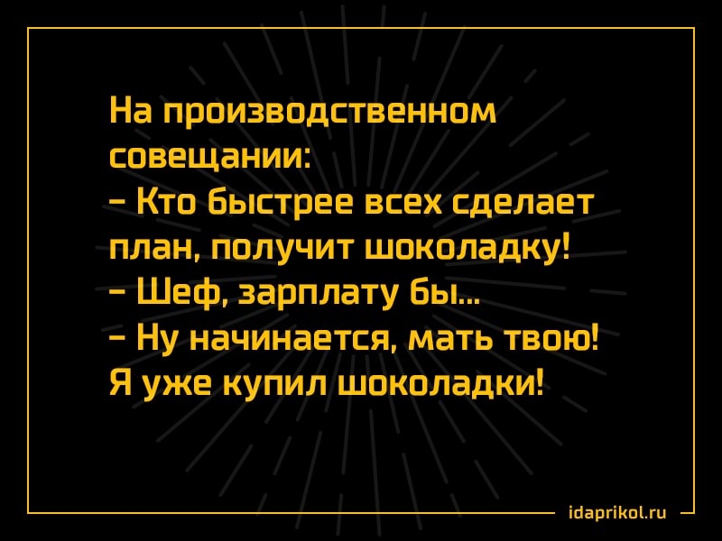 На производственном совещании Кто быстрее всех сделает план получит шоколадку Шеф зарплату бы Ну начинается мать твоЮ Я уже купил шоколадки ісіаргіКоЬгц