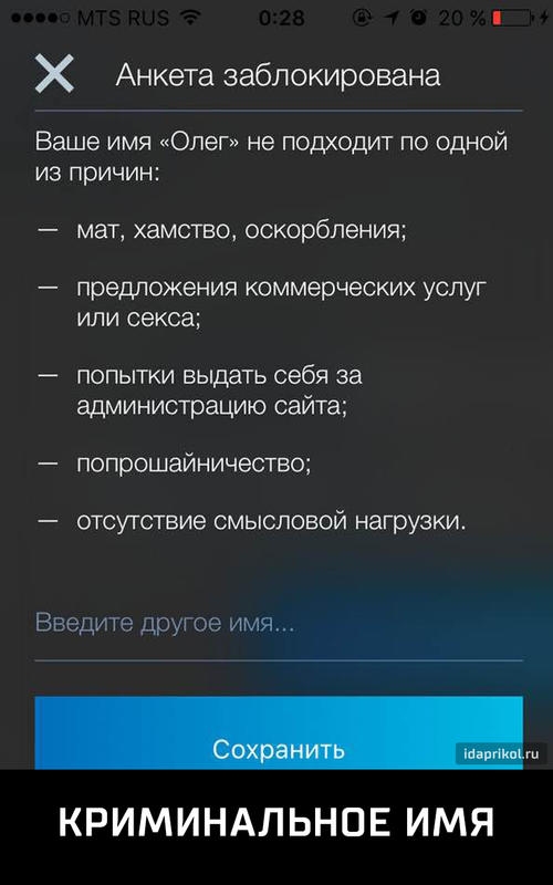 Анкета заблокирована Ваше имя Олег не подходит по одной из причин _ мат ХЗМСТВО оскорбления предложения коммерческих услуг или секса _ ПОПЫТКИ выдать себя за администрацию сайта попрошайничество отсугствие смысловой нагрузки Введите другое имя _ КРИМИНАЛЬНОЕ ИМЯ