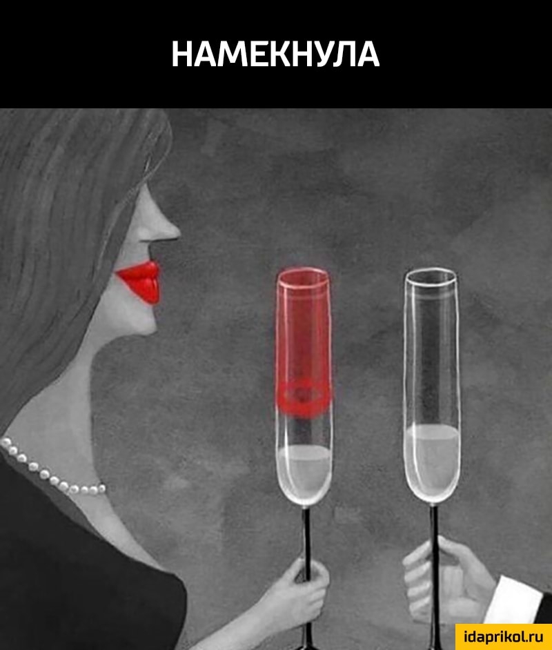 НАМЕКНУЛА