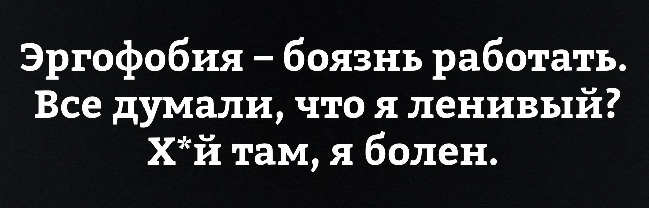 Эргофобия боязнь работать Все думали что я ленивый хй там я болен