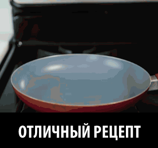 ОТЛИЧНЫЙ РЕЦЕПТ