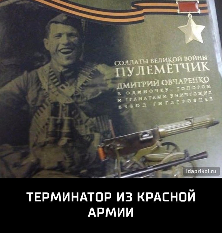 ТЕРМИНАТОР ИЗ КРАСНОЙ АРМИИ