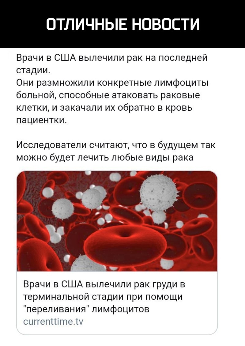 ОТЛИЧНЫЕ НОВОСТИ Врачи в США вылечили рак на последней стадии Они размножили конкретные лимфоциты больной способные атаковать раковые клетки и закачали их обратно в кровь пациентки Исследователи считают что в будущем так можно будет лечить любые виды рака Врачи в США вылечили рак груди в терминальной стадии при помощи переливания лимфоцитов сиггеппітету