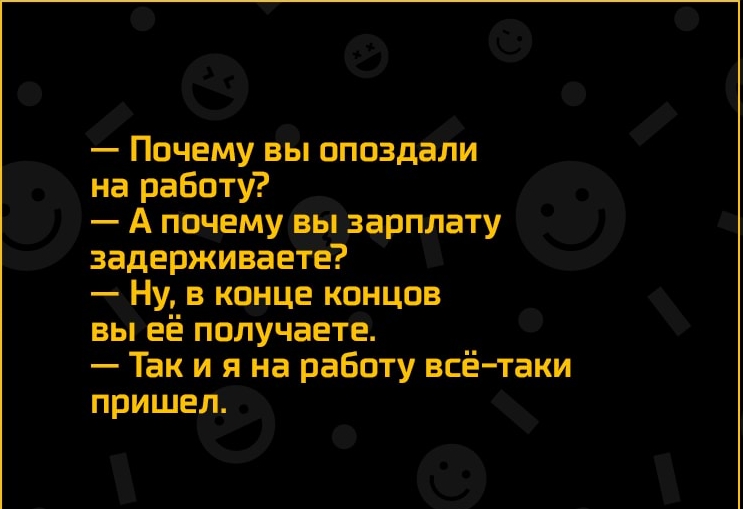 Почему вы опоздали на работу А почему вы зарплату задерживаете Ну__ в конце концов вы её получаете Так и я на работу всёчаки пришел