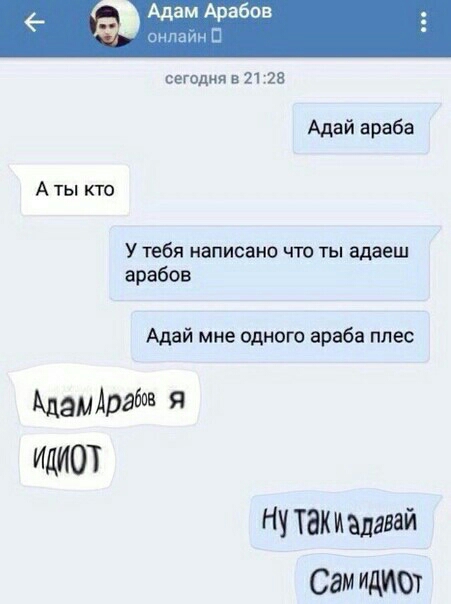 сегодня в 21 125 Адай араба А ты кто У тебя написано что ты адаеш арабов Адай мне одного араба плес Аландов я ИДИОТ Ну так вдавай Сам Идиш