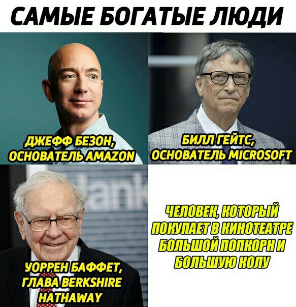 САМЫЕ БОГА ТЫЕ ЛЮДИ