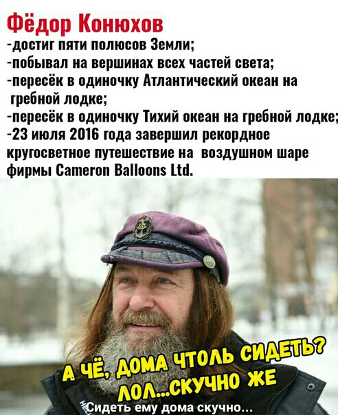 доотит пяти полюсов Земли побывал на вершинах всех частей света пеоеоек в одиночку Атлантический океан на гребной лодке перевёк в одиночку Тихий океан на гребной лодке 23 июля 2016 года завершил рекордное кругосветное путешествие на воздушном шаре Фирмы Вашегон Ваоон5 Ш Ёидеть ему дома скучно