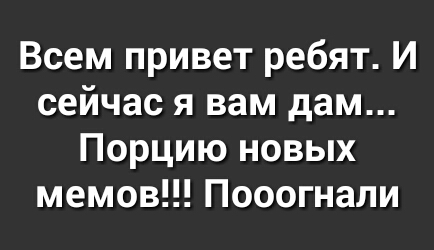 Всем привет ребят И сейчас я вам дам Порцию новых мемов Пооогнали