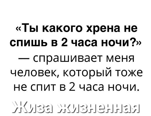 Ты какого хрена не спишь в 2 часа ночи спрашивает меня человек который тоже не спит в 2 часа ночи Жизы жиз темная