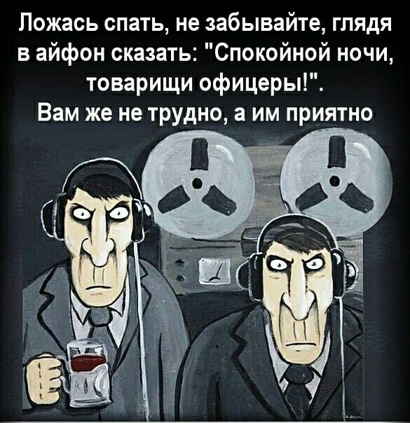 Ложась спать не забывайте глядя в айфон сказать Спокойной ночи товарищи офицеры Вам же не трудно а им приятно