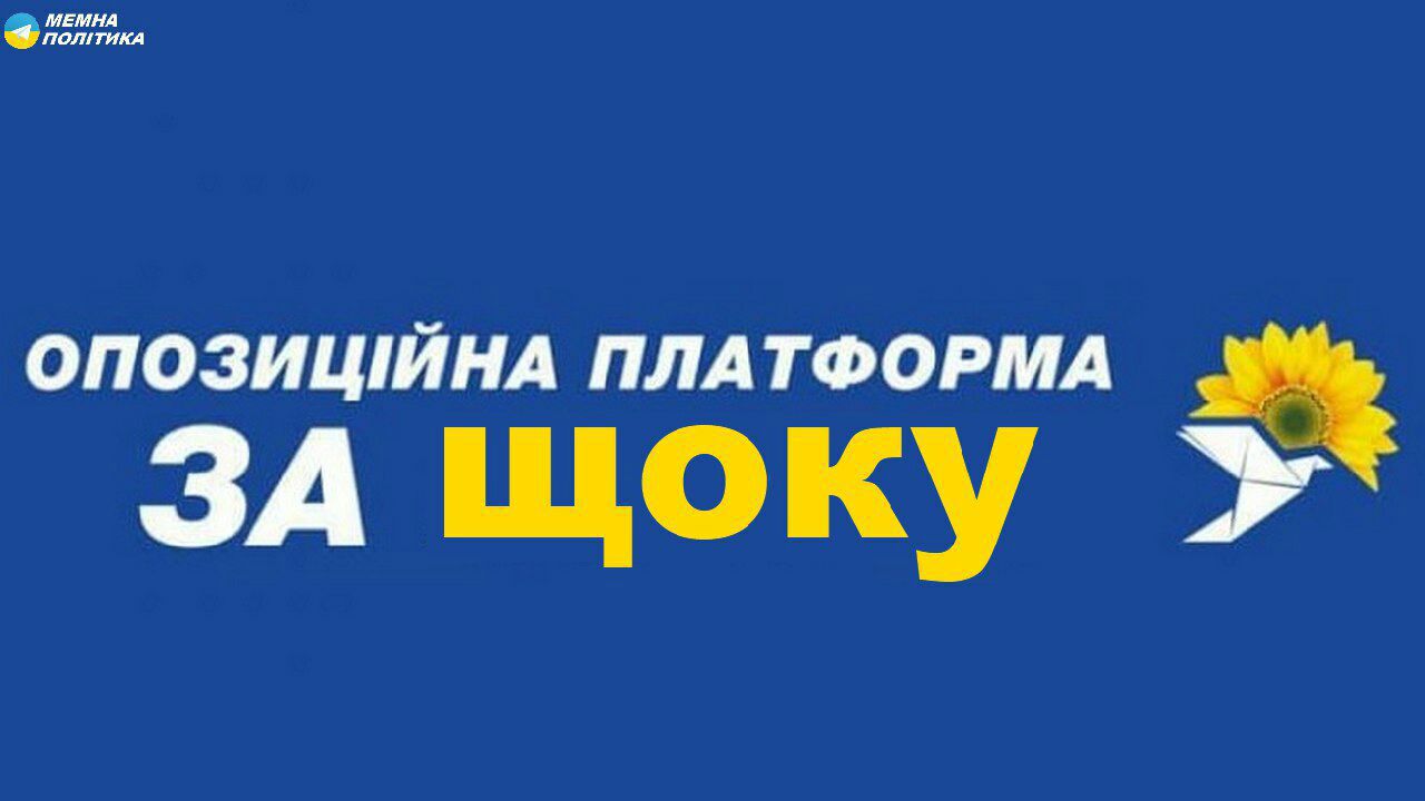 мвмнл подтим опозишйнл ПЛАТФОРМА ЗА щоку