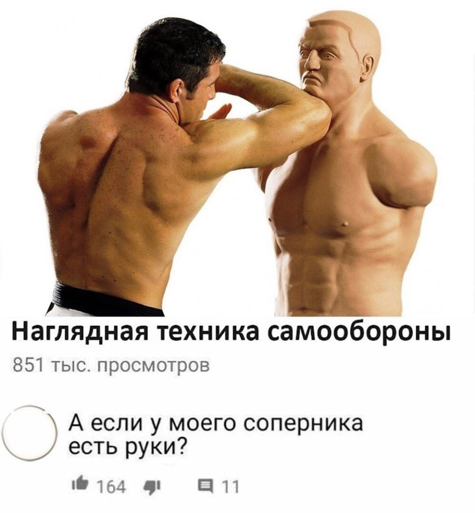 Наглядная техника самообороны 851 тыс просмотров А если у моего соперника есть руки 19164 чп П 11