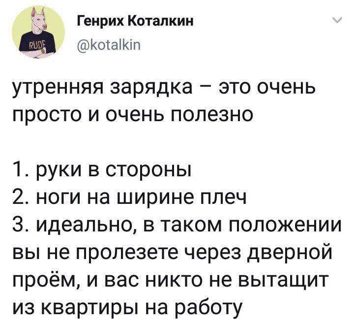 Генрих Коталкин Котаіп утренняя зарядка это очень просто и очень полезно 1 руки в стороны 2 ноги на ширине плеч 3 идеально в таком положении вы не пролезете через дверной проём и вас никто не вытащит из квартиры на работу