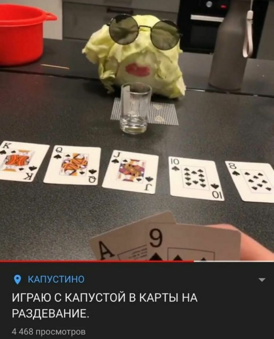 КАПУСТИНО ИГРАЮ С КАПУСТОЙ В КАРТЫ НА РАЗДЕВАНИЕ 4 468 просмотров