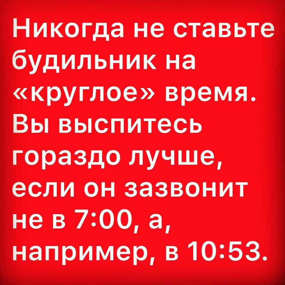 икогда не ставьт удодильник на д круглое время _і ы выспитесь ораздо лучше сли он зазвенит е в 700 а апример в 1053