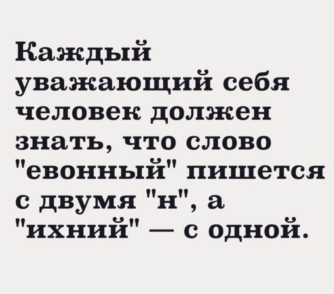 Каждый уважающий себя человек должен знать что слово евонный пишется с двумя н а ихнии с одной