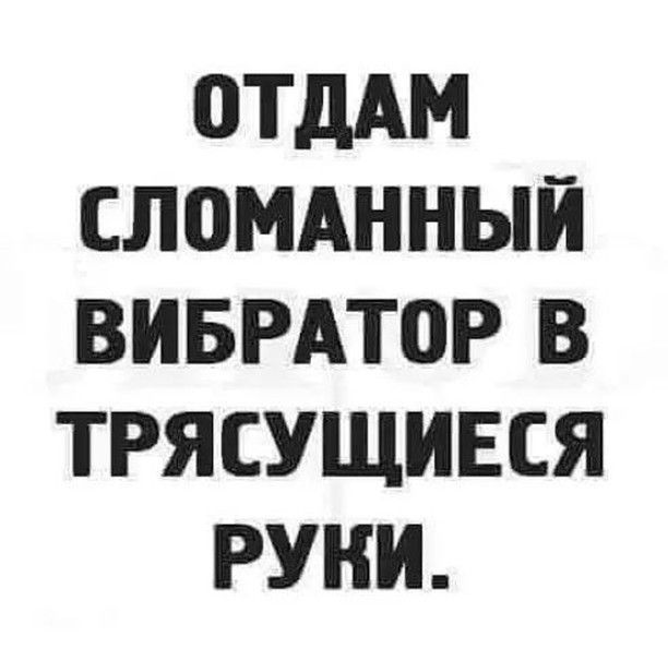 0ТдАМ СЛПМАННЫЙ ВИБРАТОР В ТРЯСУЩИЕСЯ РУКИ