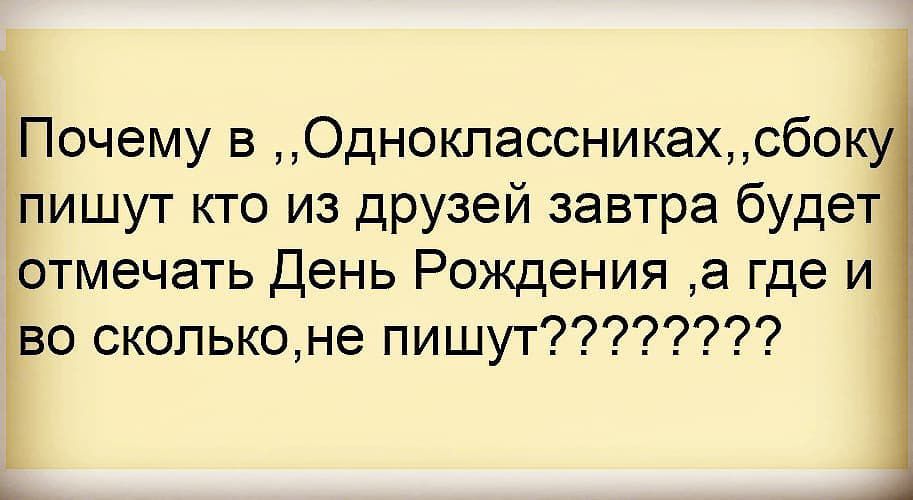 Почему в Одноклассникахсбоку пишут кто из друзей завтра будет отмечать День Рождения а где и во скольконе пишут