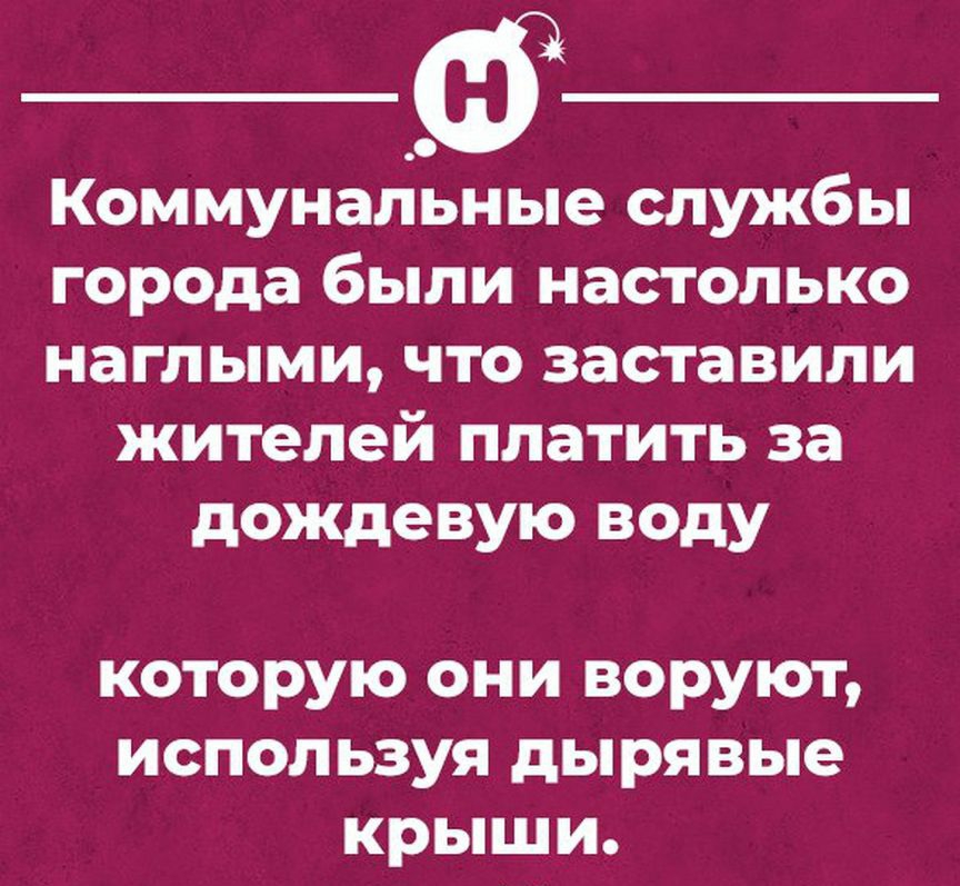 ___д Коммунальные службы города были настолько наглыми что заставили жителей платить за дождевую ВОдУ которую они воруют используя дырявые крыши