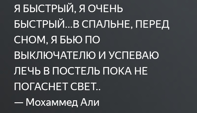 Я БЫСТРЫЙ Я ОЧЕНЬ БЬСТРЫЙВ СПАЛЬНЕ ПЕРЕД СНОМ Я БЬЮ ПО ВЫКПЮЧАТЕЛЮ И УСПЕВАЮ ПЕЧЬ В ПОСТЕЛЬ ПОКА НЕ ПОГАСНЕТ СВЕТ Мохаммед Али
