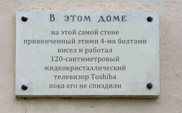 о В этом Аомв на этой самой стене привинченный этими 4 мя болтами висел и работал 120 сантиметровый жидкокристаллический телевизор ТозЬіЬа пока его не спиздили