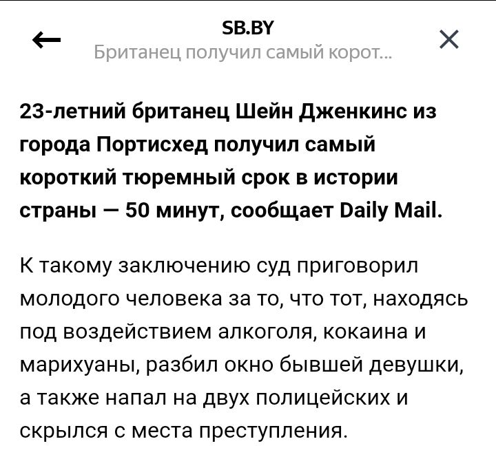 _ ВВУ Х 23 летний британец Шейн дженкинс из города Портисхед получил самый короткий тюремный срок в истории страны 50 минут сообщает Ваіу Маіі К такому заключению суд приговорил молодого человека за то что тот находясь под воздействием алкоголя кокаина и марихуаны разбил окно бывшей девушки а также напал на двух полицейских и скрылся с места преступления