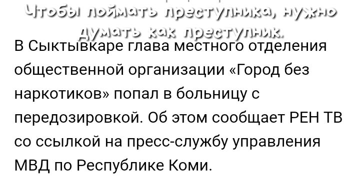 Чгэбы поймы г пранутыщщ нут ш пумы и и рас гпнж В Сыктывкаре глава местного отделения общественной организации Город без наркотиков попал в больницу с передозировкои Об этом сообщает РЕН ТВ со ссылкой на пресс службу управления МВД по Республике Коми