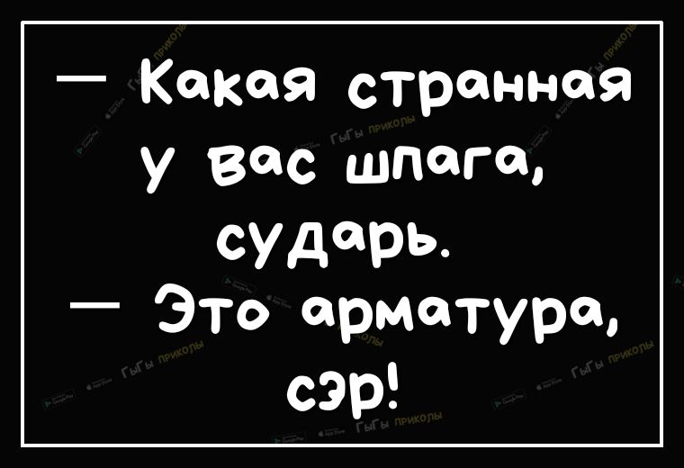 Это арматура сэр. Какая у вас шпага сударь это арматура сэр. Какая то странная у вас шпага это арматура сэр. Какая у вас шпага сэр это арматура сэр.