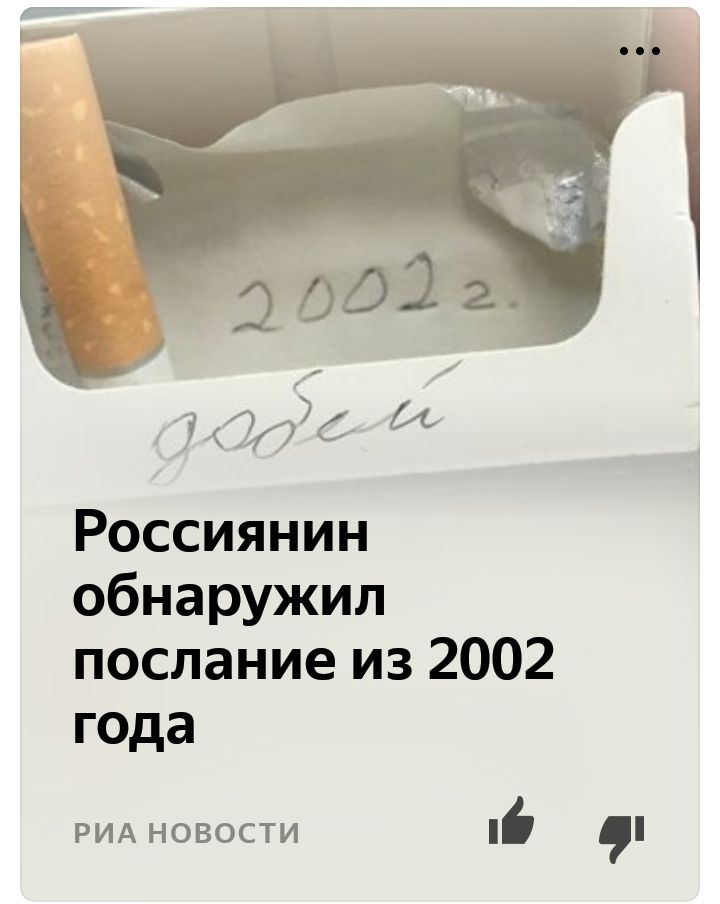 Россиянин обнаружил послание из 2002 года РИА новости