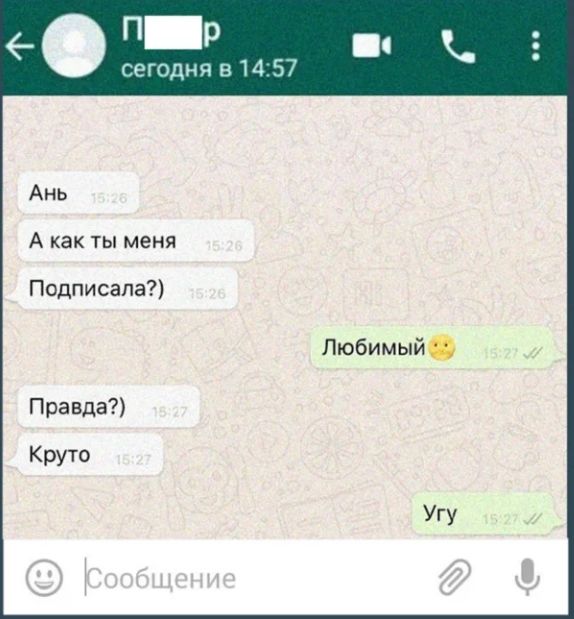 п р с _ сегодня 514 57 Ань А как ты меня Подписала Любимый