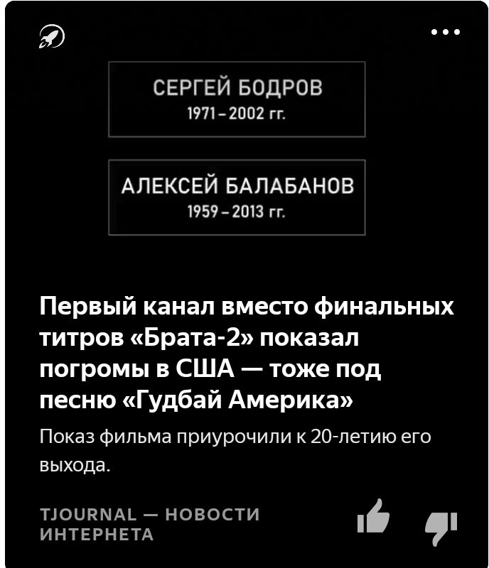 СЕРГЕЙ Бодров 1971 2002 гг АЛЕКСЕЙ БАЛАБАНОВ 1959 2013 гг Первый канал вместо финальных титров Брата 2 показал погромы в США тоже под песню Гудбай Америка Показ фильма приурочили к 20летию его выхода ПОЦКМАЬ НОВОСТИ ИНТЕРНЕТА
