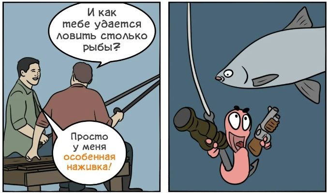 И как тебе удается Аовцгпь стоЬКО рыбы Просто у меня особенная наживка