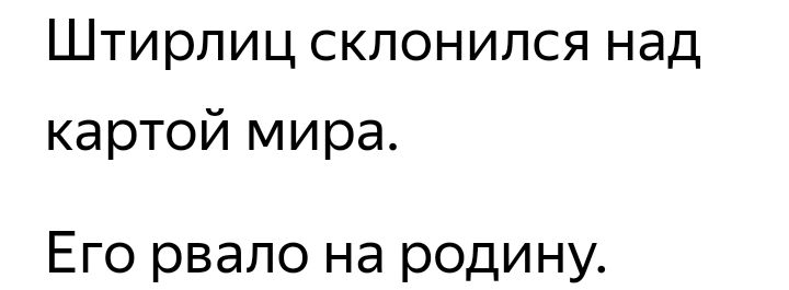 Штирлиц склонился над картой мира Его рвало на родину