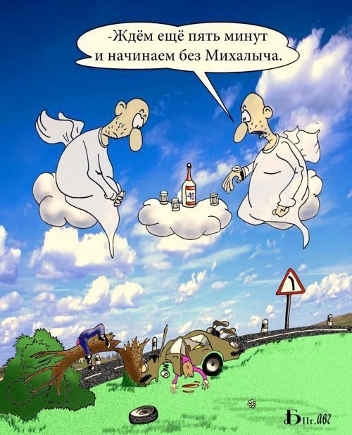 Ждём ещё пять минут и начинаем без Михалыча
