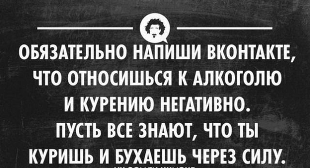 овязшльно ндпиши вконтдктв что относишься к Алкоголю и курению нвгАтивно пусть ВСЕ зндют что ты кугишь и _ьххдвшьннгв силу
