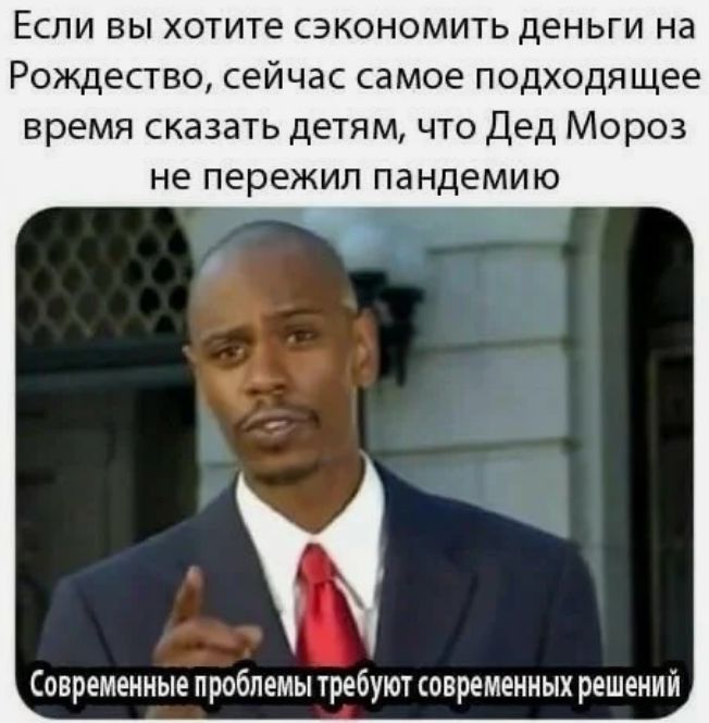 Если вы хотите сэкономить деньги на Рождество сейчас самое подходя щее время сказать детям что Дед Мороз не пережил пандемию Современные проблемы требуют современных решений