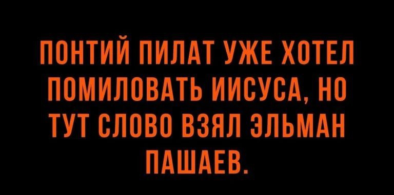 ППНТИЙ ПИЛАТ УЖЕ ХПТЕЛ ППМИЛОВАТЬ ИИВУСА НП ТУТ ВЛПВП ВЗЯЛ ЗЛЬМАН ПАШАЕВ