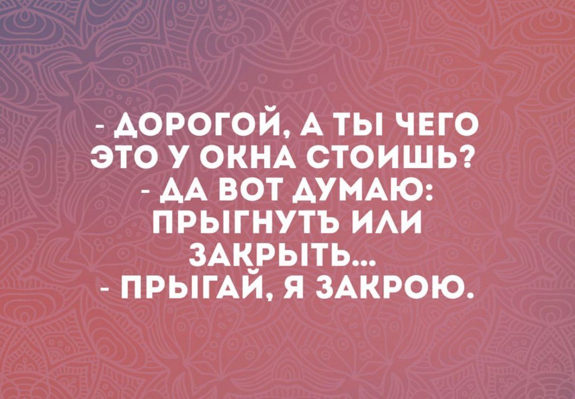 АОРОГОЙ А ты чвго это у ОКНА стоишы АА вот АУМАЮ прыгнуть ИАИ зАк_рыть прыгАи я ЗАКРОЮ