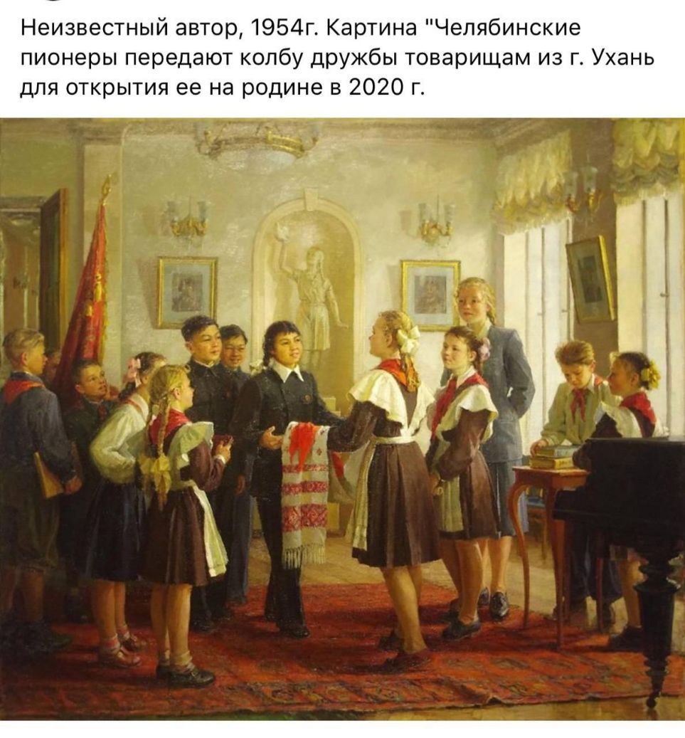 Неизвестный автор 1954г Картина Челябинские пионеры передают колбу дружбы товарищам из г Ухань для открытия ее на родине в 2020 г