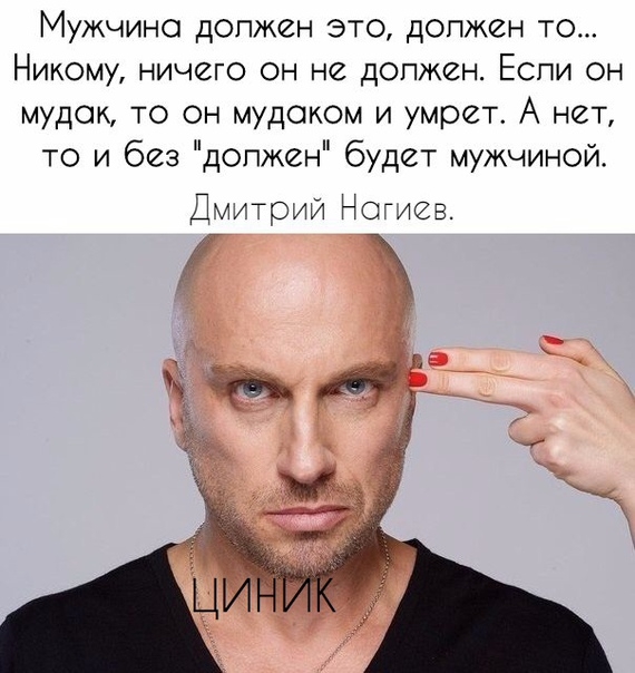 Мужчина допжен это должен то Никому ничего он не допжен Если он мудак то ОН мудсжом и умрет А нет то и без допжен будет мужчиной Дщитрии Нагиев