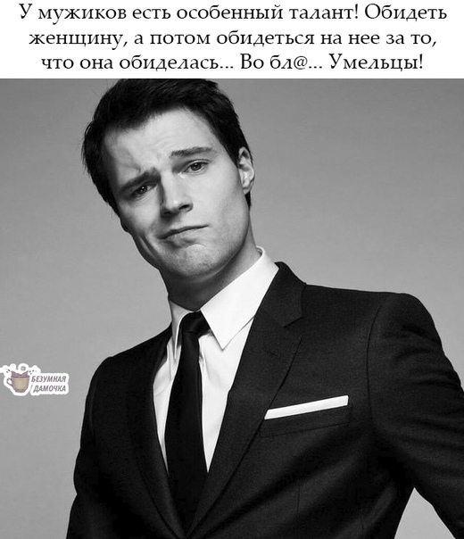 У мужиков есть особенным тащит Обидеть ЖЁНЩ11НУ ПОТОЪі ОбПДЭТЬСЯ На нее 34 ТО что она обидеись Во бло Умельцы
