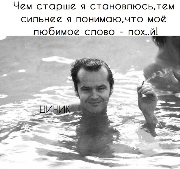 Чем старше 91 стоновпюсьтем сипьнее понимаючто мое _ любимое спово похй