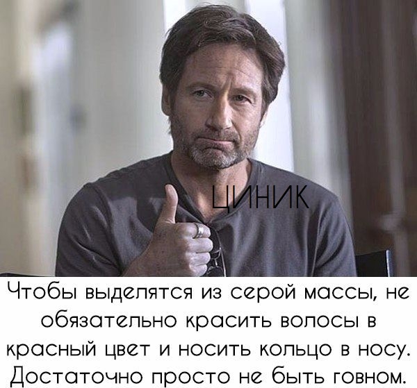 Чтобы выделятся из серой массы не обязательно красить волосы в красный цвет и носить кольцо в носу Достаточно просто не быть говном