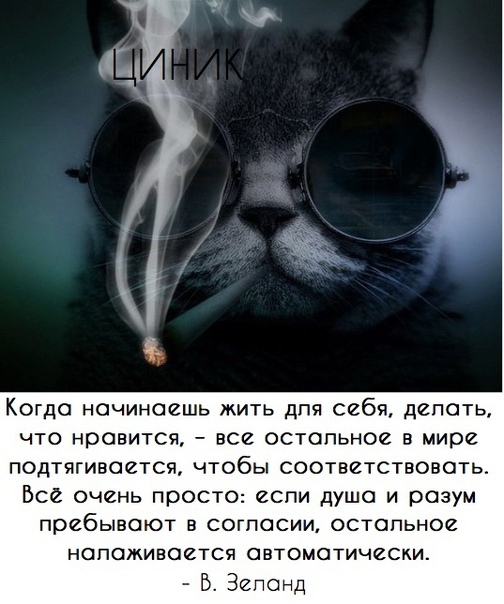 Когда начинаешь жить для себя депать ЧТО НПОВИТСЧ _ ВСЁ ОСТОПЬНОЗ В мире ПОДТЯГИВОЗТСЯ ЧТОбЫ СООТЕЁТСТВОВОТЬ Все очень просто если душа и разум пребывают в согласии остопьнои НПППЖИЕОЁТСЯ ОВТОМОТИЧЕСКИ Б Зепонд